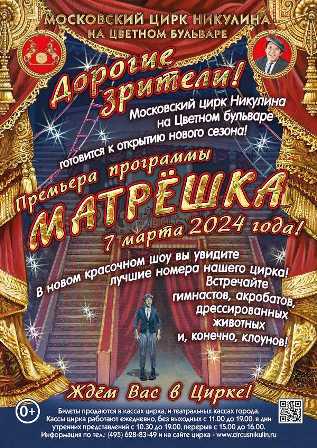 Московский Цирк на Цветном бульваре: волшебство и развлечения для всех