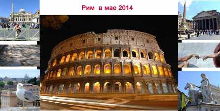 Рим - вечный город, полный истории и романтики