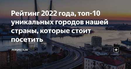 Топ-10 городов, которые стоит посетить в 2022 году
